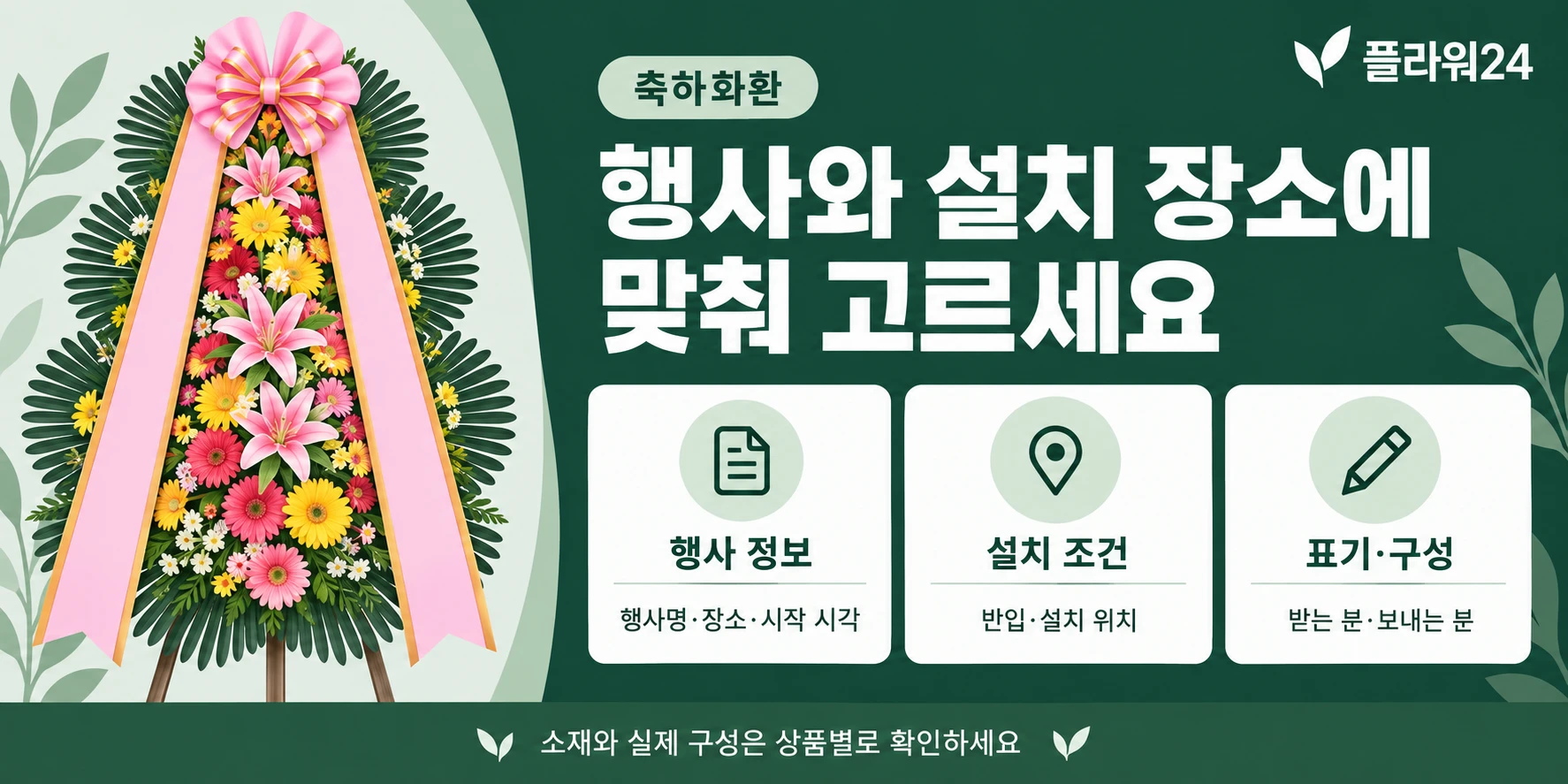 행사와 설치 장소에 맞춰 고르세요. 목적과 장소를 확인하고 상품별 구성과 수령 조건을 살펴보세요.