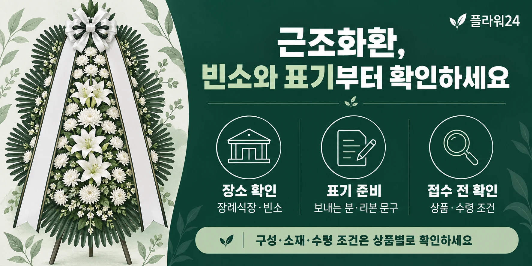 근조화환, 빈소와 표기부터 확인하세요. 목적과 장소를 확인하고 상품별 구성과 수령 조건을 살펴보세요.