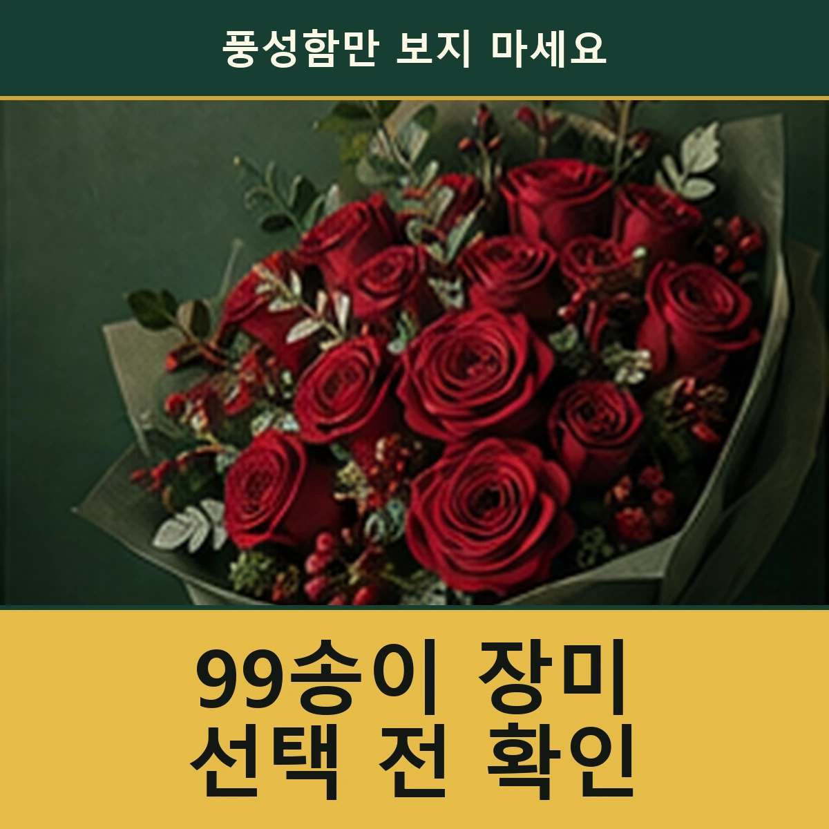 99송이 장미, 숫자의 의미보다 취향을 먼저 확인하세요 안내 이미지