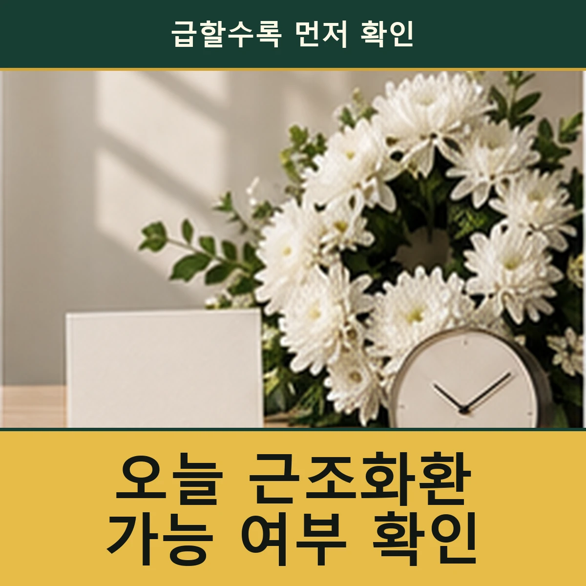 급한 근조화환 주문 전에 확인할 정보 안내 이미지