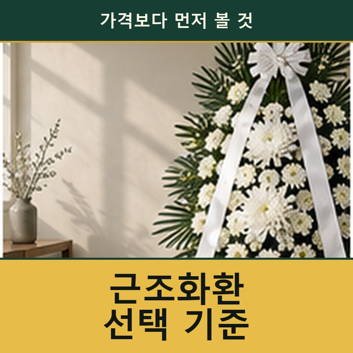 근조화환 가격을 비교하기 전 확인할 세 가지 안내 이미지