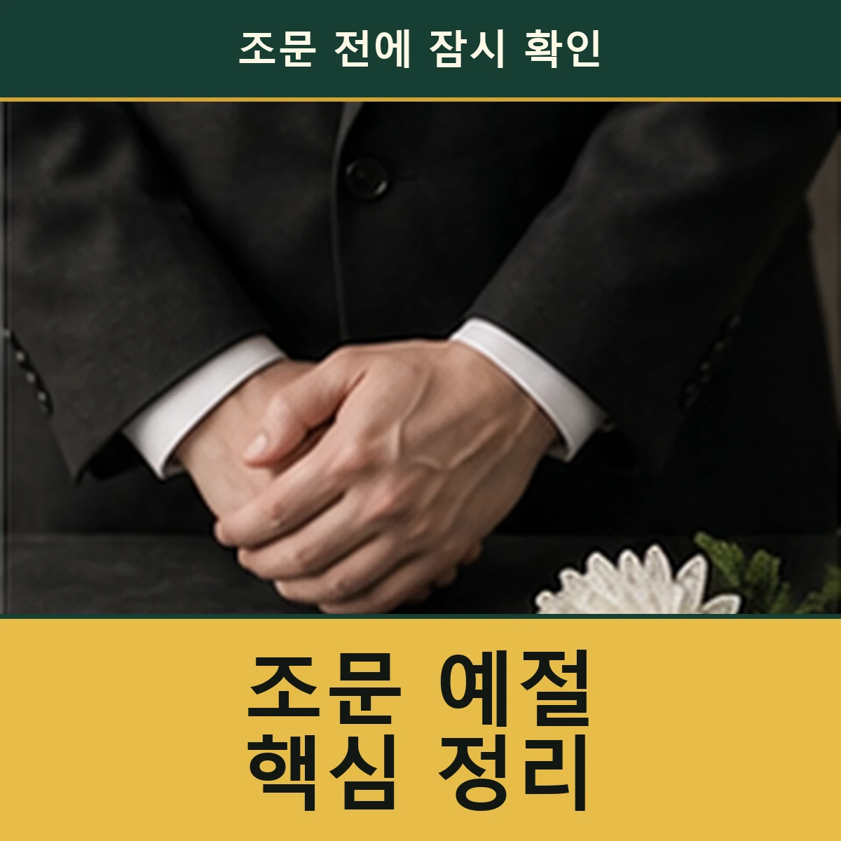 조문 전에 공식 안내로 확인할 항목 안내 이미지