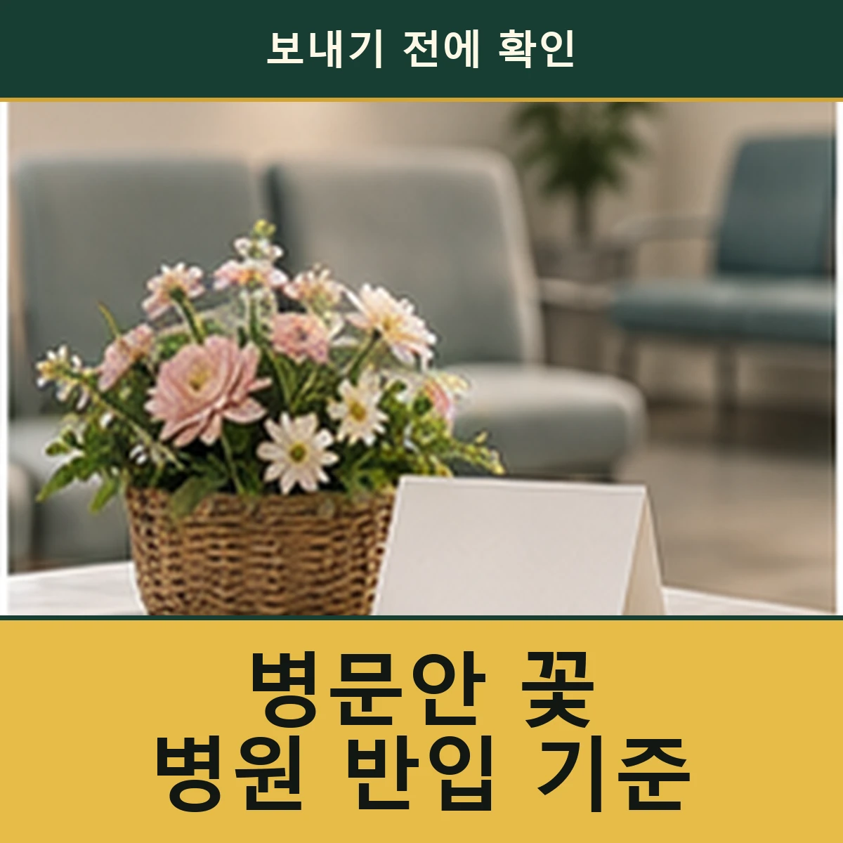 병문안 꽃, 주문보다 먼저 병동에 확인할 질문 안내 이미지