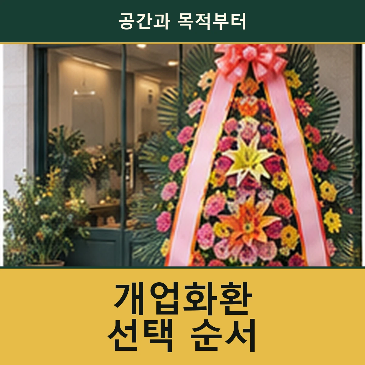 개업화환을 고를 때 공간과 목적부터 확인하는 순서 안내 이미지