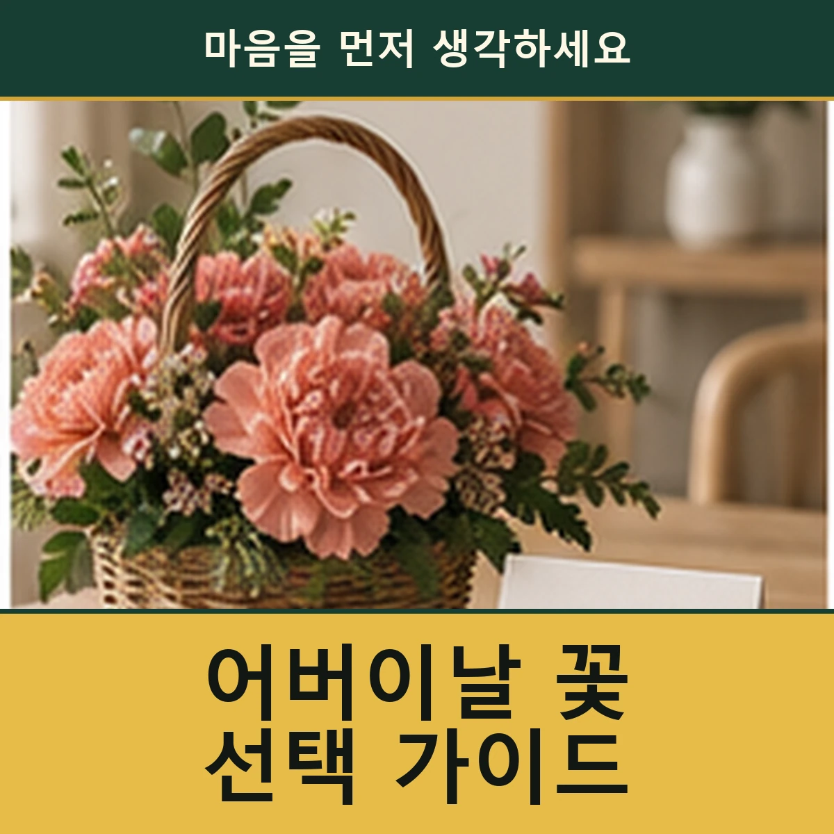 어버이날 꽃다발과 화분, 생활에 맞게 고르는 방법 안내 이미지