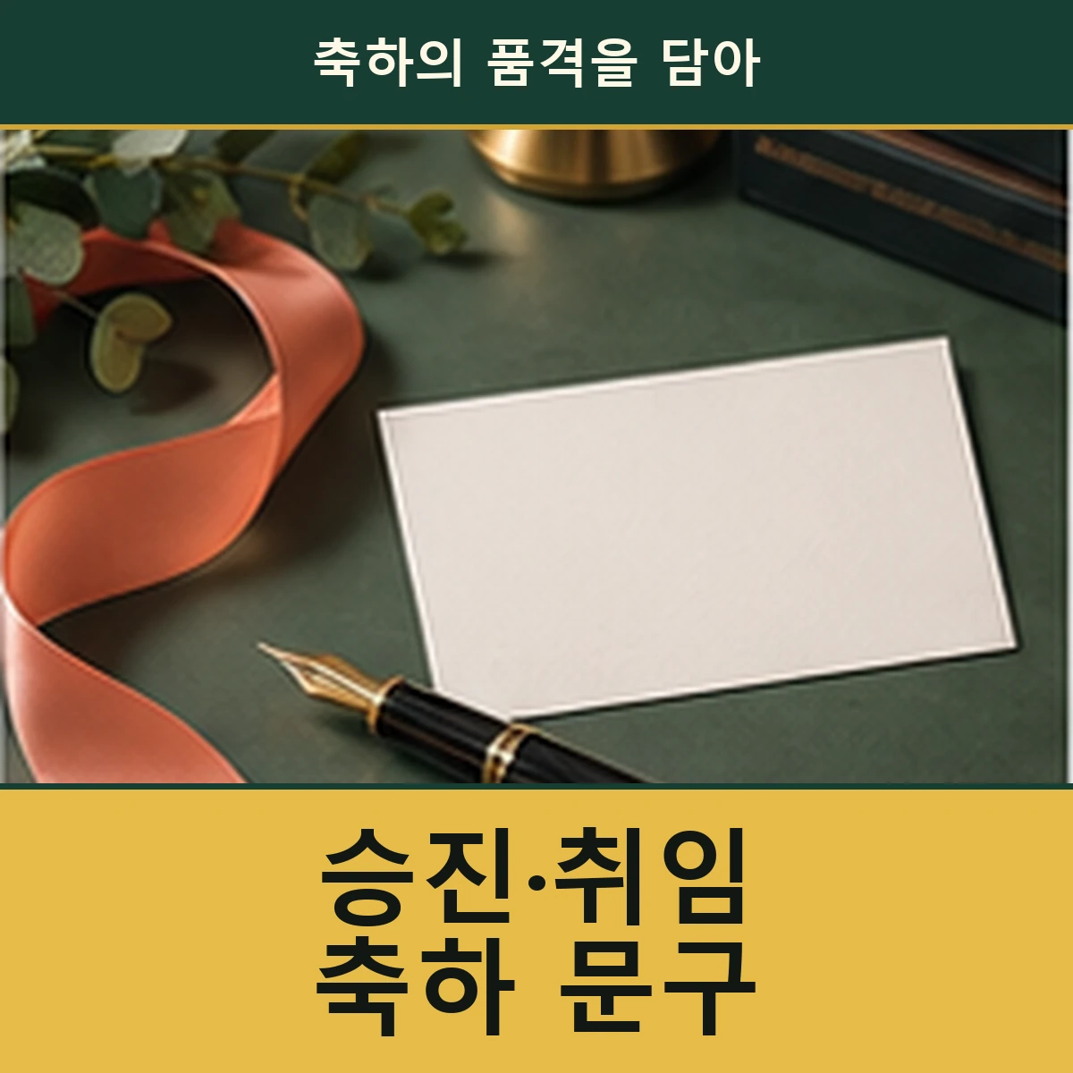 승진·취임·당선 축하 화환 문구를 고르는 법 안내 이미지