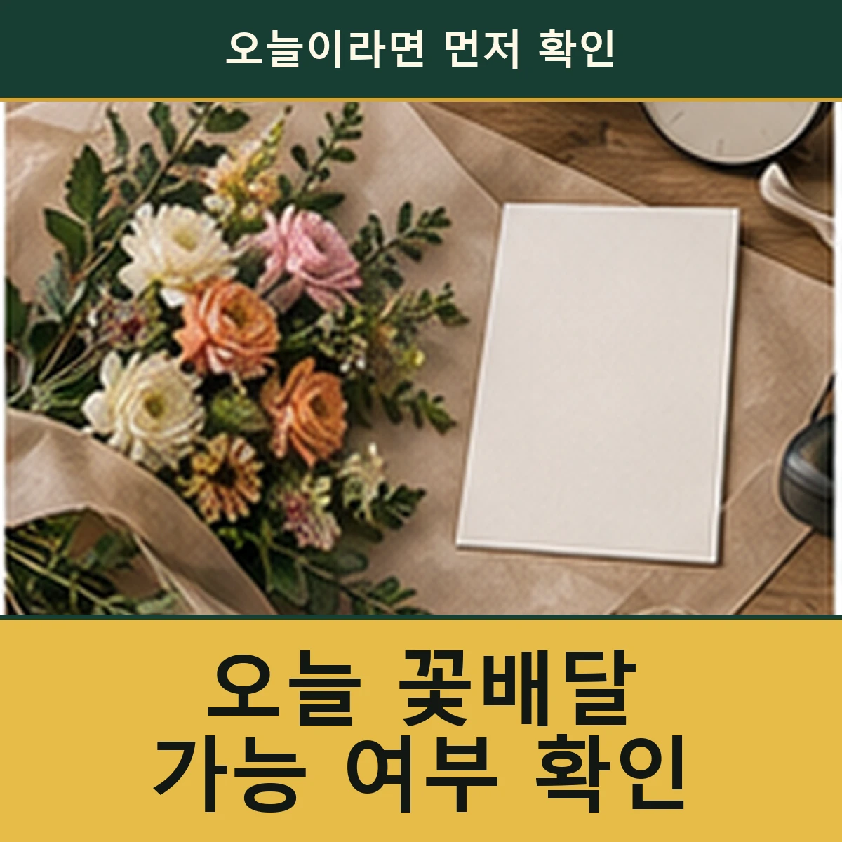 오늘 꽃배달이 필요할 때 가능 여부를 확인하는 순서 안내 이미지