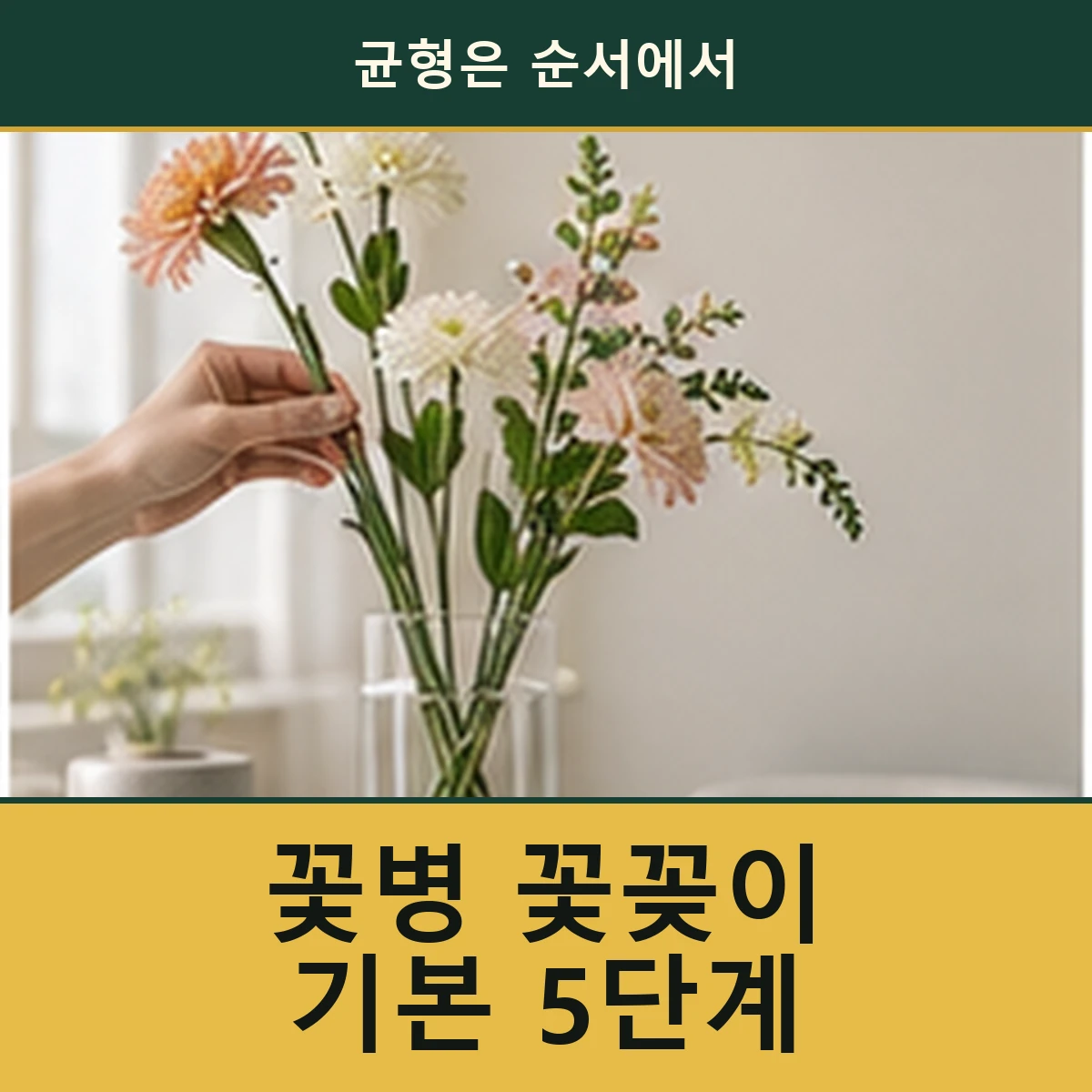 꽃병 꽃꽂이, 처음에도 균형 잡히는 기본 순서 안내 이미지