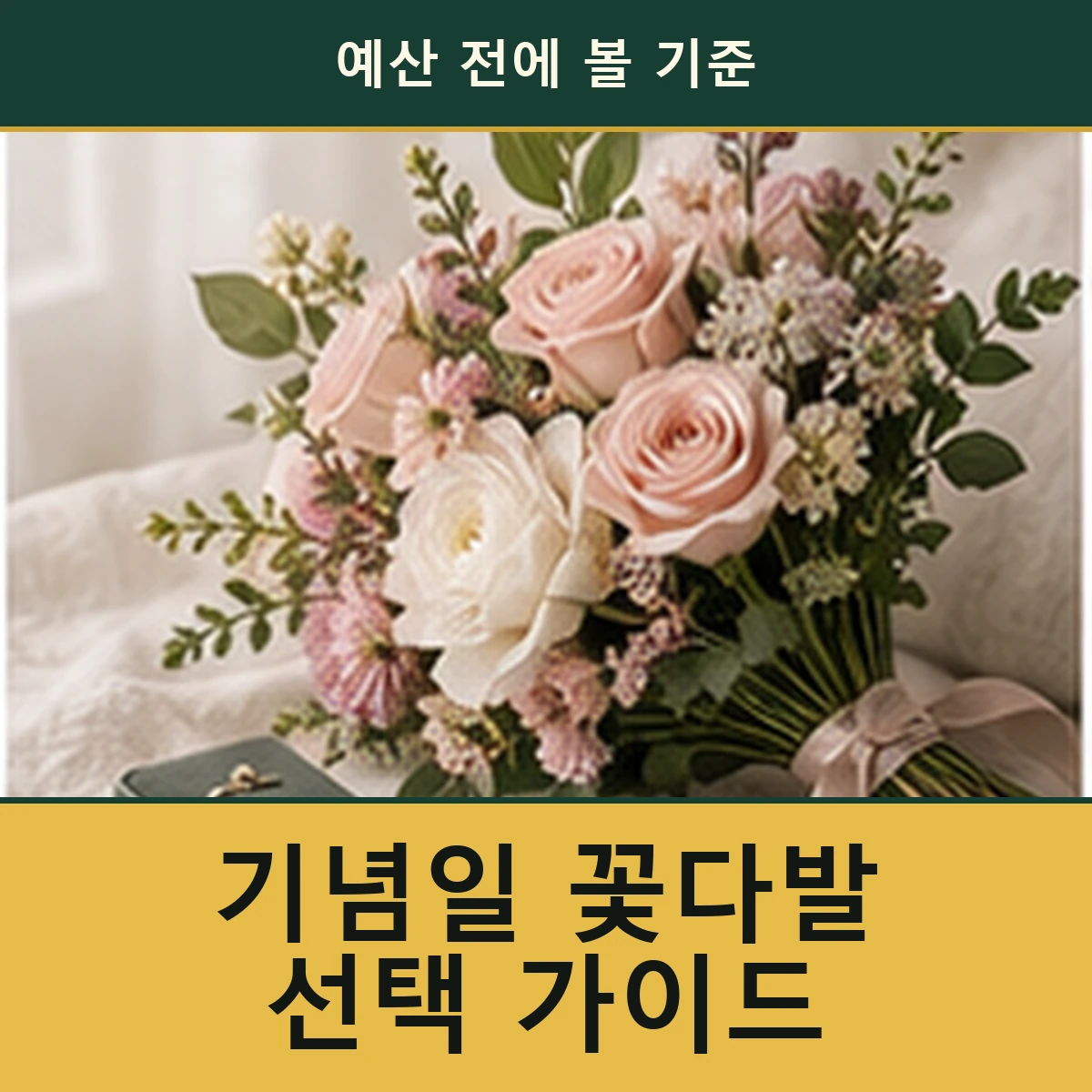 결혼식·기념일 꽃다발, 예산보다 먼저 볼 선택 기준 안내 이미지
