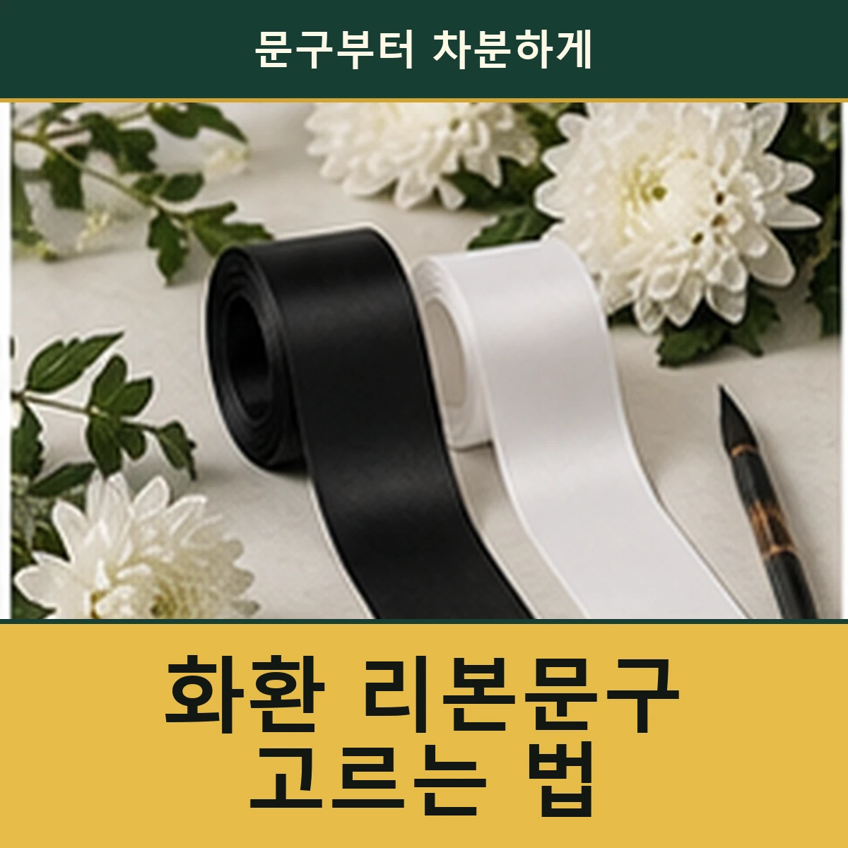 근조·축하 화환 문구를 짧고 정확하게 정하는 법 안내 이미지